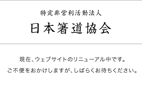 特定非営利活動法人 日本箸道協会　現在、ウェブサイトのリニューアル中です。ご不便をおかえけしますが、しばらくお待ちください。